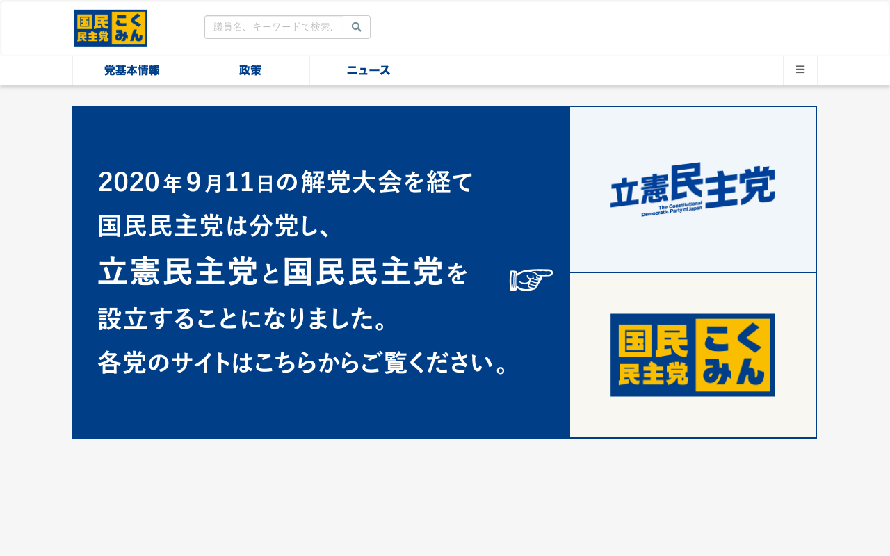 旧・国民民主党 (2018年5月〜2020年9月) - 旧・国民民主党のアーカイブサイトです - Saved screenshot