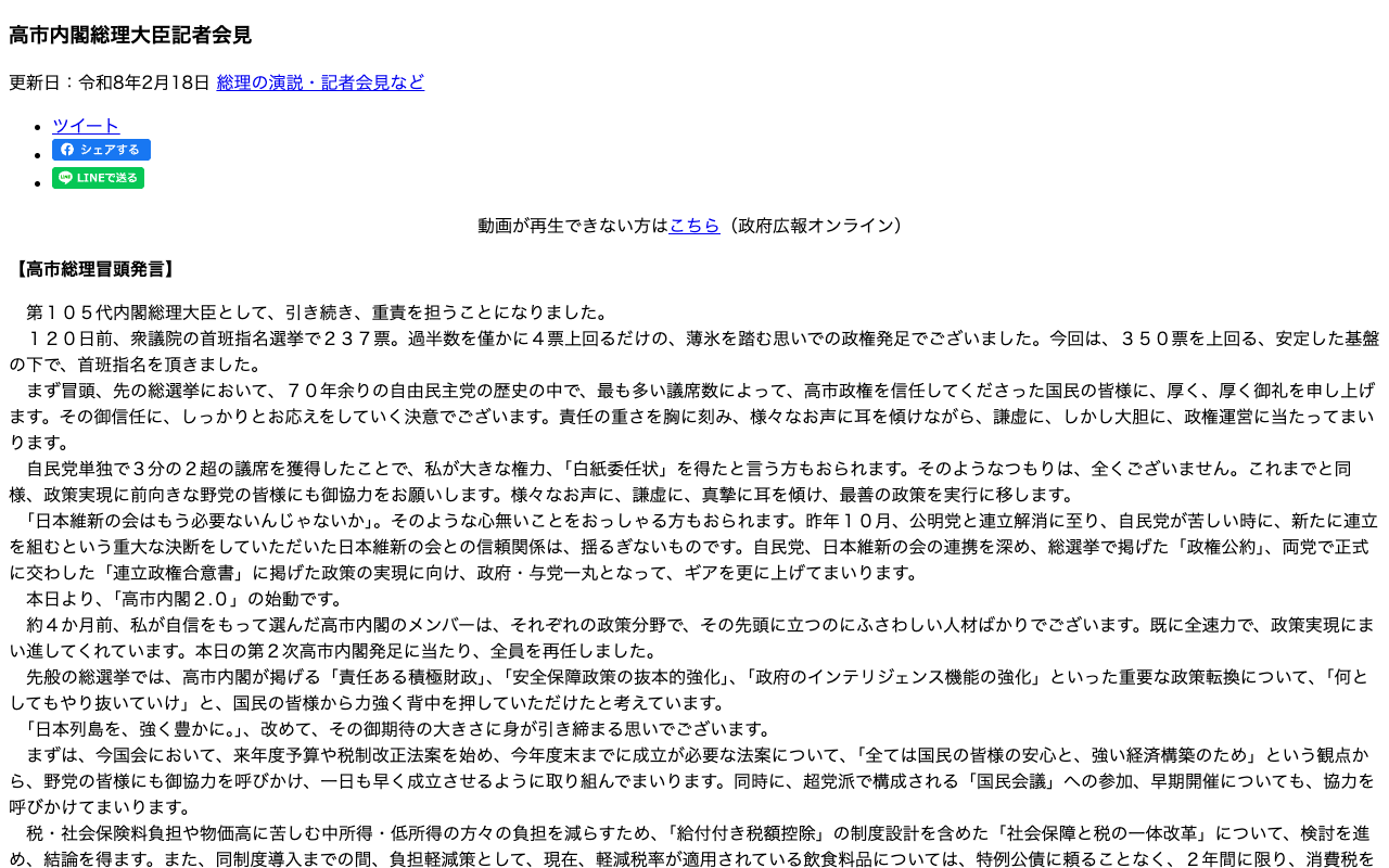 令和8年2月18日 高市内閣総理大臣記者会見 | 総理の演説・記者会見など | 首相官邸ホームページ - 保存されたスクリーンショット