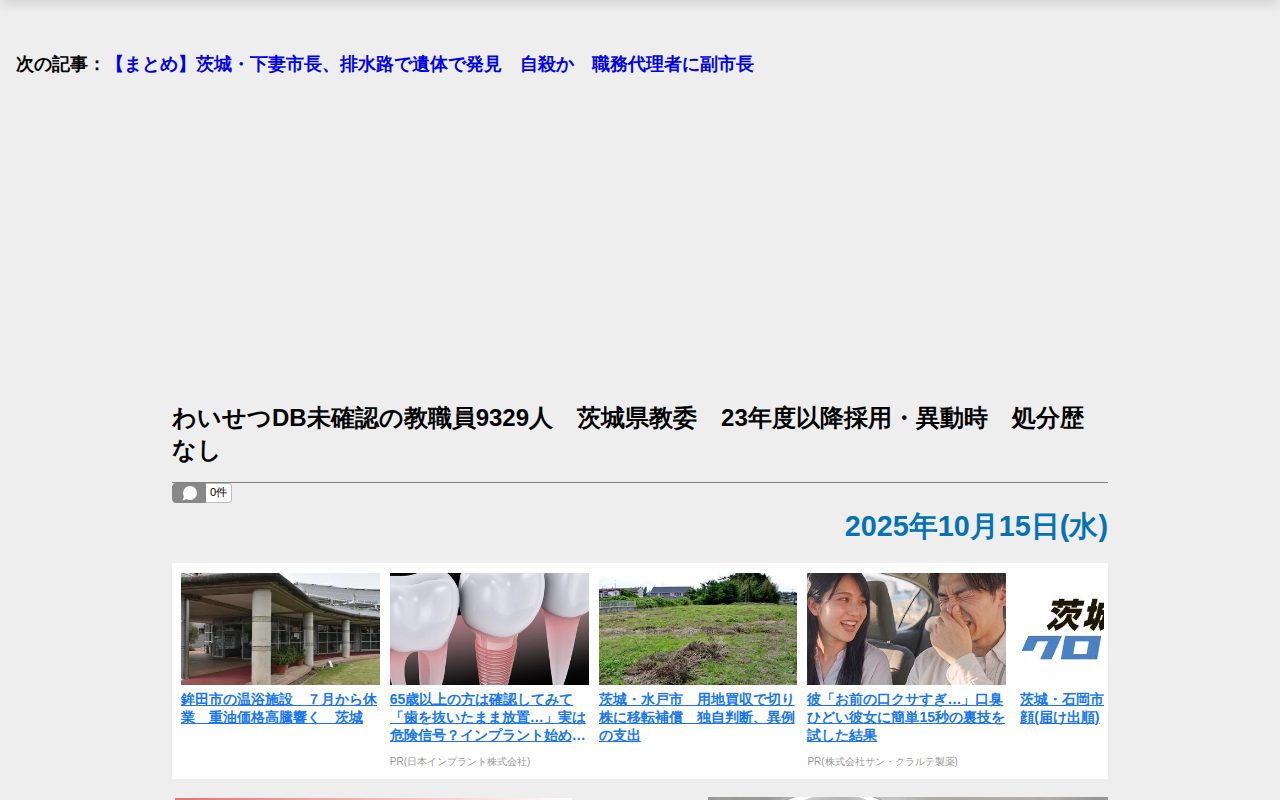 【茨城新聞】わいせつDB未確認の教職員9329人 茨城県教委 23年度以降採用・異動時 処分歴なし - Saved screenshot