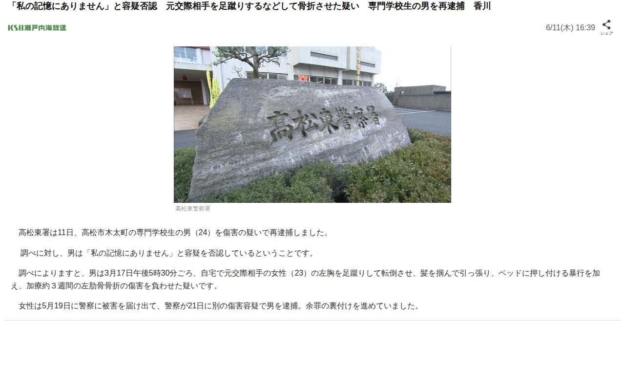 「私の記憶にありません」と容疑否認 元交際相手を足蹴りするなどして骨折させた疑い 専門学校生の男を再逮捕 香川(KSB瀬戸内海放送)|dメニューニュース(NTTドコモ) - 保存されたスクリーンショット