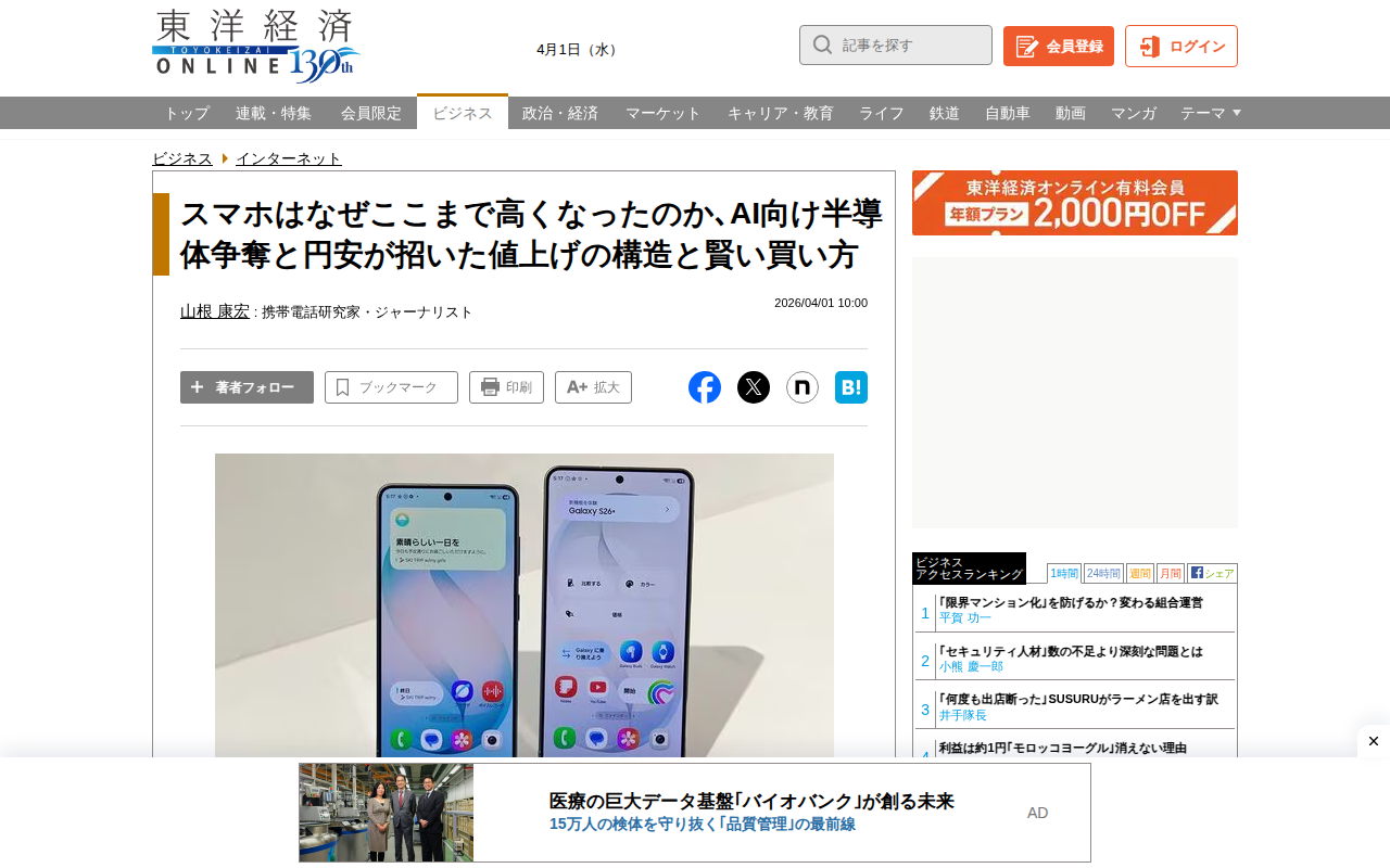 スマホはなぜここまで高くなったのか、AI向け半導体争奪と円安が招いた値上げの構造と賢い買い方 | インターネット | 東洋経済オンライン - Saved screenshot