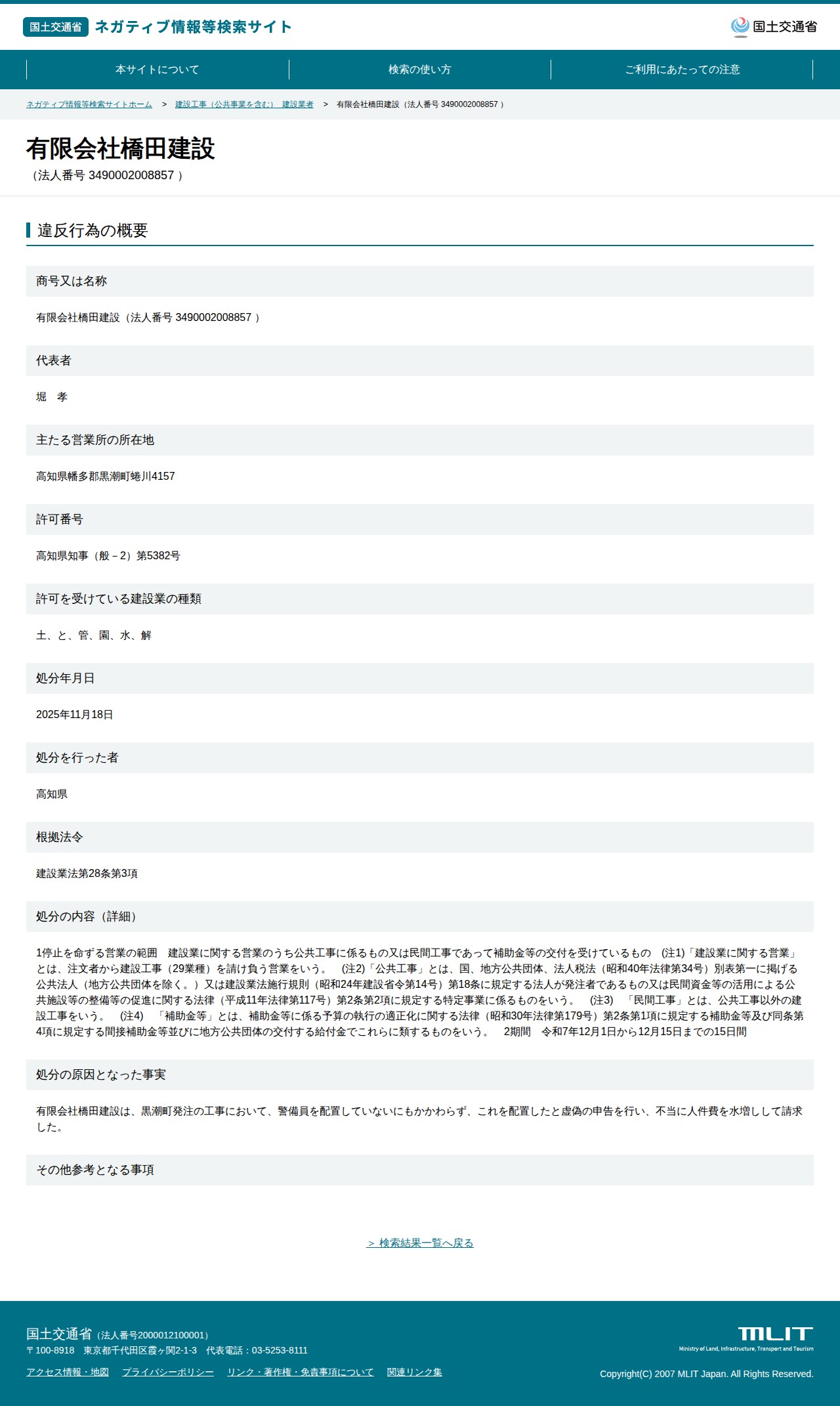 有限会社橋田建設(法人番号 3490002008857 ) - 国土交通省 ネガティブ情報等検索サイト - 保存されたスクリーンショット