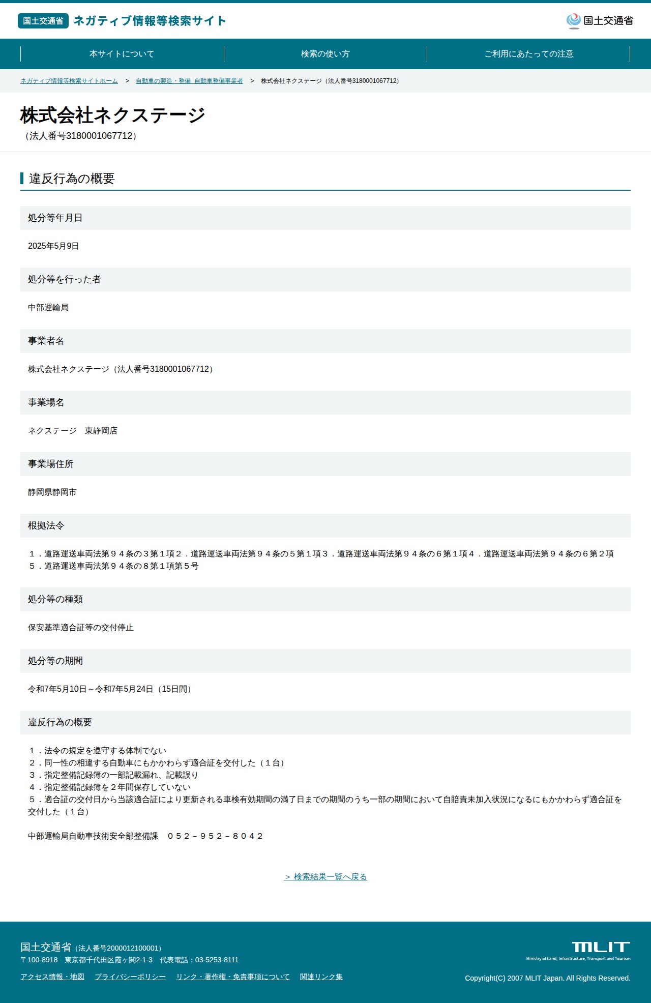 株式会社ネクステージ(法人番号3180001067712) - 国土交通省 ネガティブ情報等検索サイト - 保存されたスクリーンショット