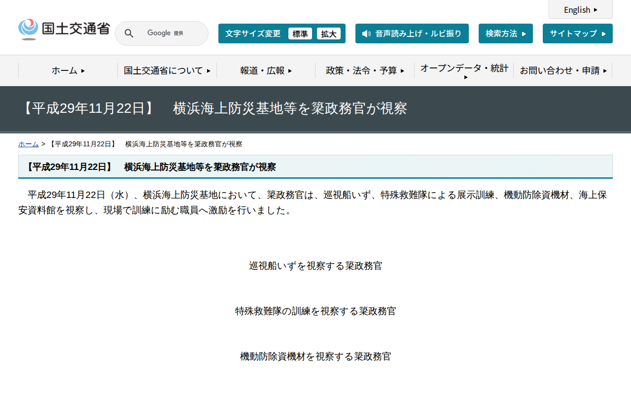 【平成29年11月22日】 横浜海上防災基地等を簗政務官が視察 - 国土交通省 - 保存されたスクリーンショット