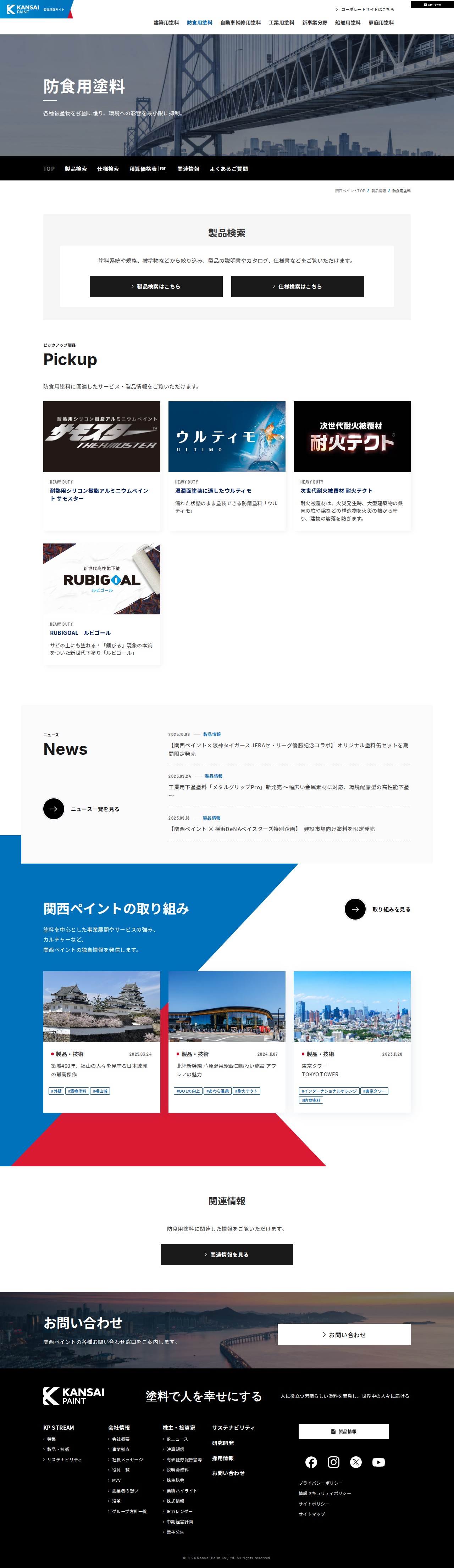 防食用塗料 | 製品情報 | 関西ペイント株式会社 - 保存されたスクリーンショット
