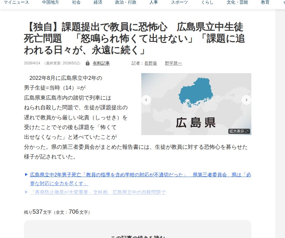 【独自】課題提出で教員に恐怖心 広島県立中生徒死亡問題 「怒鳴られ怖くて出せない」「課題に追われる日々が、永遠に続く」 | 中国新聞デジタル - 保存されたスクリーンショット
