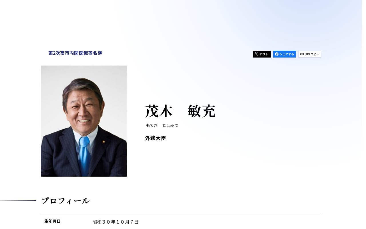 外務大臣 茂木 敏充(もてぎ としみつ) | 第2次高市内閣 閣僚等名簿 | 首相官邸 - 保存されたスクリーンショット