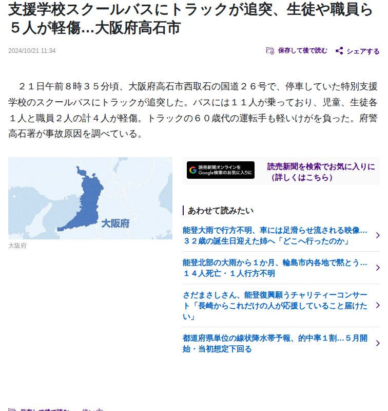 支援学校スクールバスにトラックが追突、生徒や職員ら5人が軽傷…大阪府高石市 : 読売新聞 - 保存されたスクリーンショット