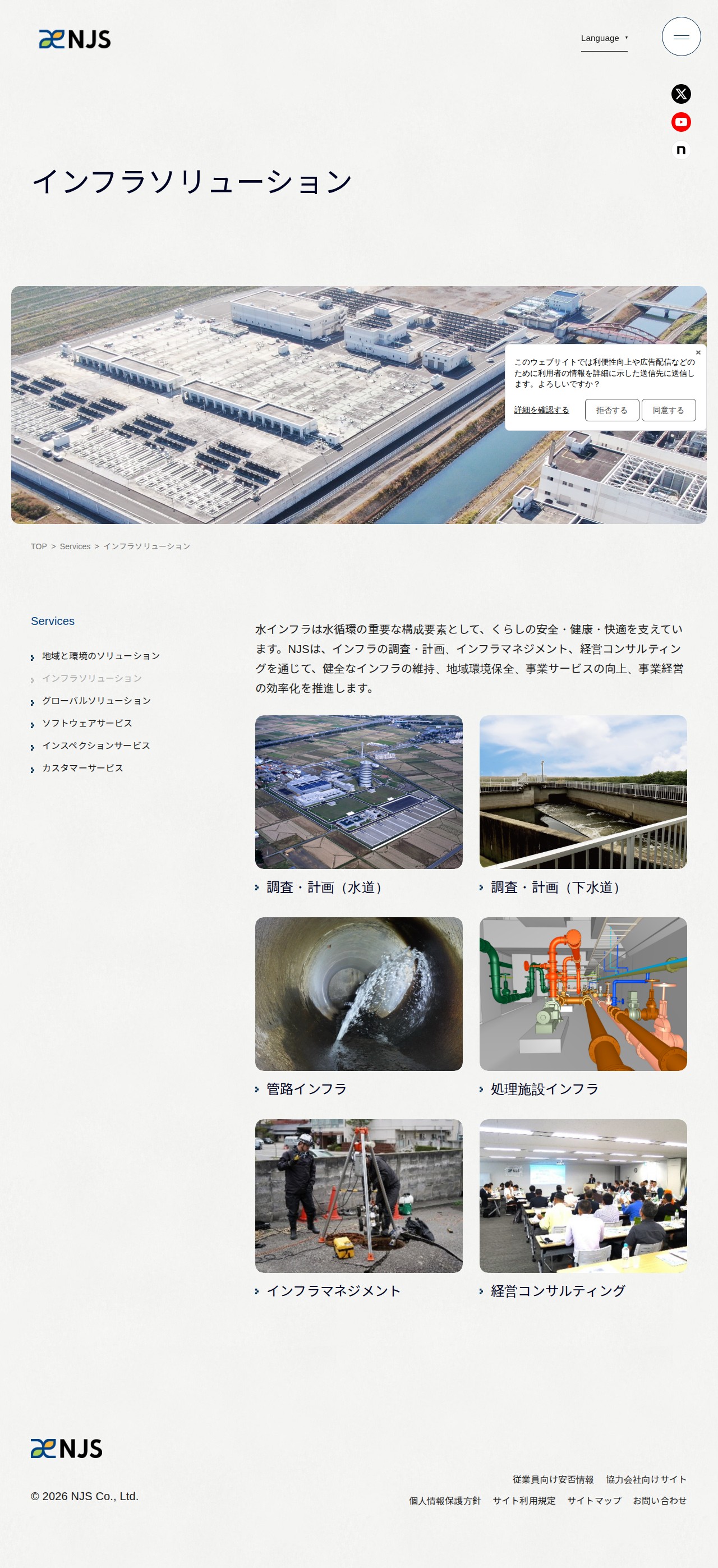 インフラソリューション | サービス | 株式会社NJS - Saved screenshot