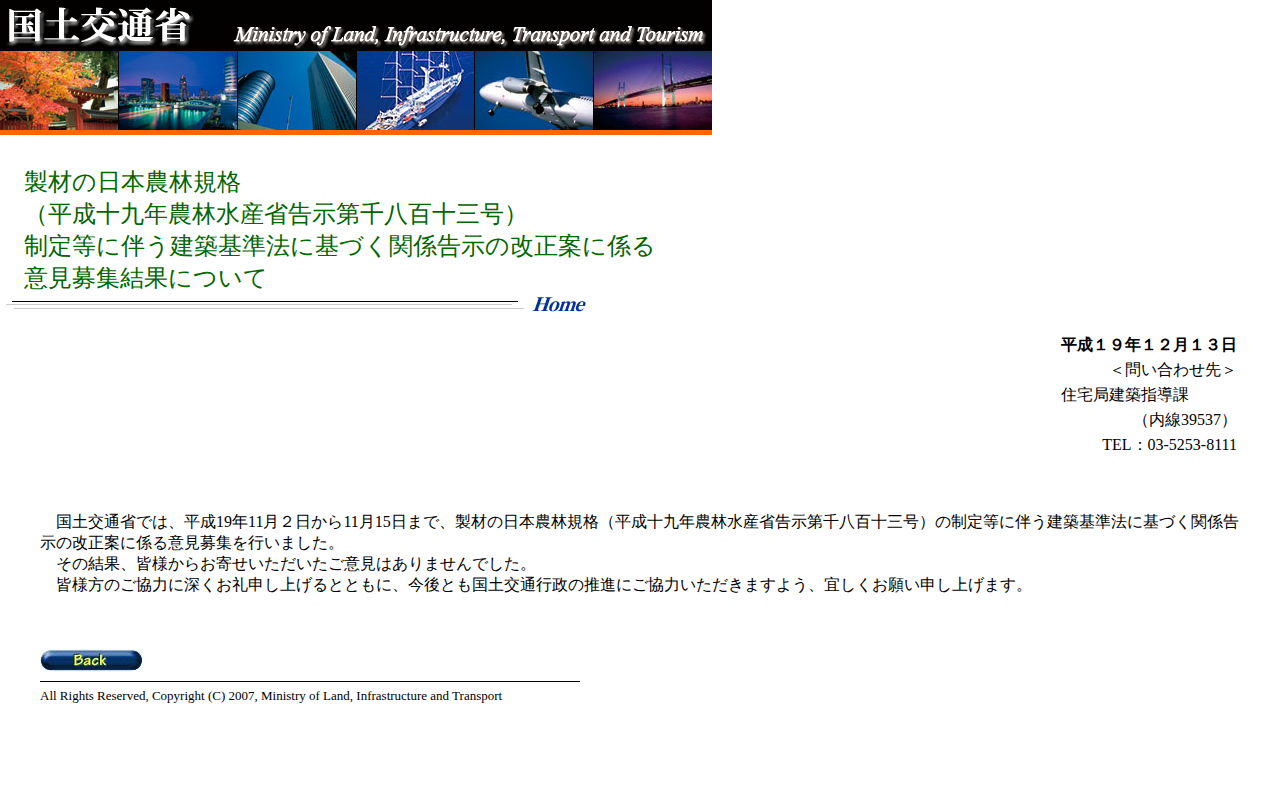 製材の日本農林規格(平成十九年農林水産省告示第千八百十三号)の制定等に伴う建築基準法に基づく関係告示の改正案に係る意見募集結果について - 保存されたスクリーンショット