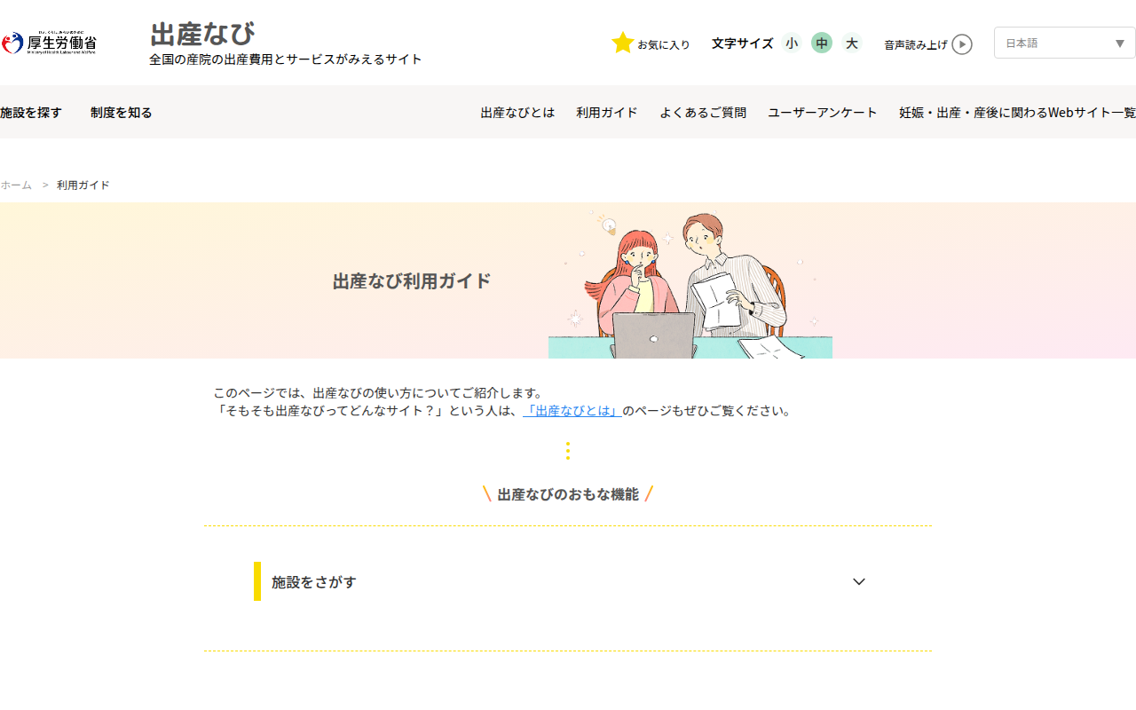 利用ガイド|出産なび‐厚生労働省 - 保存されたスクリーンショット