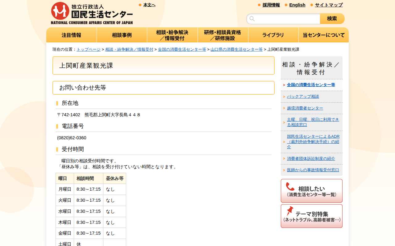 上関町産業観光課(全国の消費生活センター等)_国民生活センター - 保存されたスクリーンショット