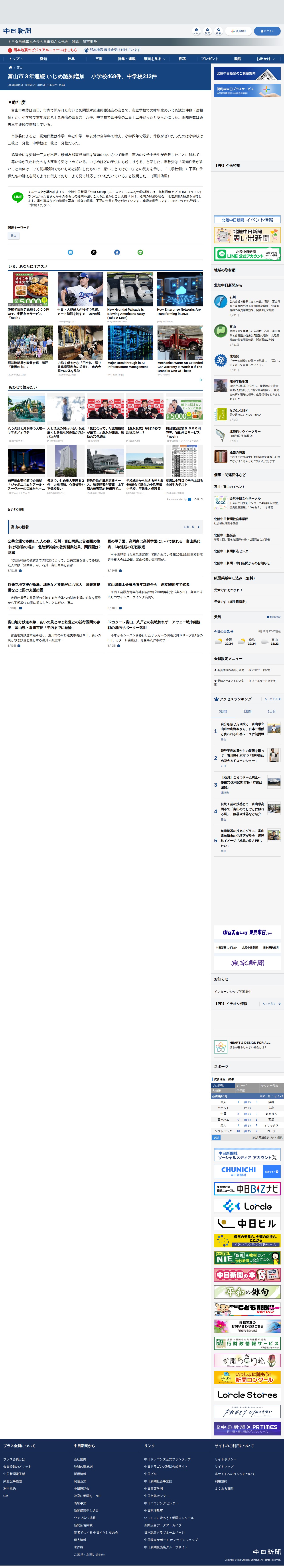 富山市3年連続 いじめ認知増加 小学校468件、中学校212件:北陸中日新聞Web - 保存されたスクリーンショット
