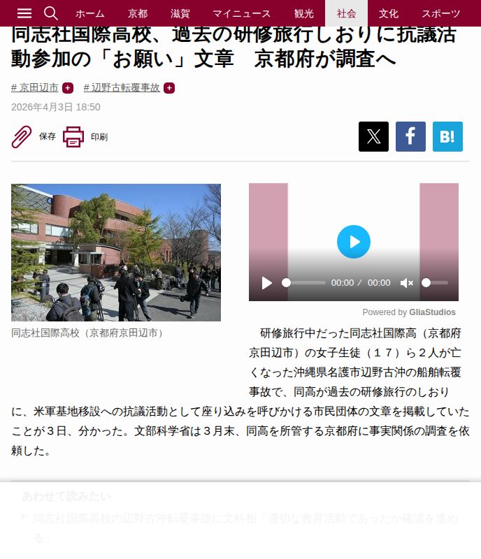 同志社国際高校、過去の研修旅行しおりに抗議活動参加の「お願い」文章 京都府が調査へ|京都新聞デジタル 京都・滋賀のニュースサイト - 保存されたスクリーンショット