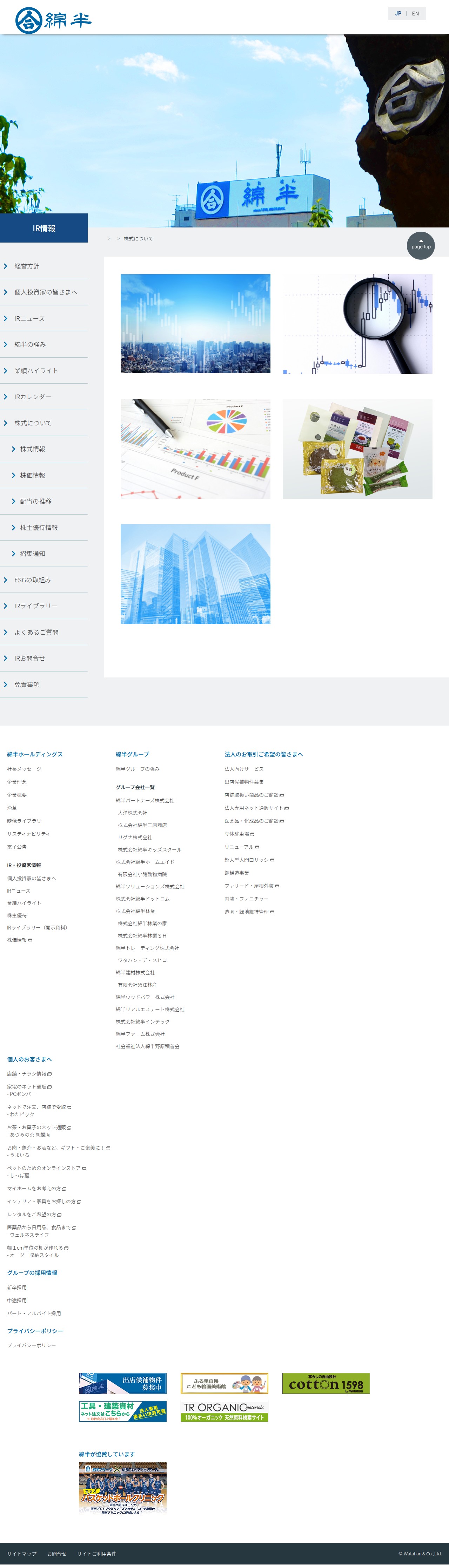 株式について|IR情報|綿半ホールディングス - 保存されたスクリーンショット