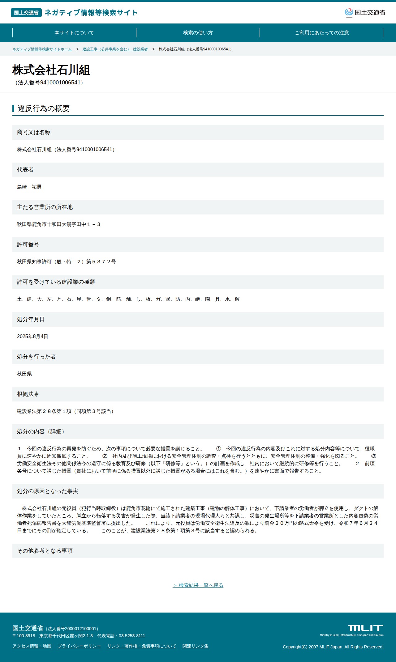 株式会社石川組(法人番号9410001006541) - 国土交通省 ネガティブ情報等検索サイト - 保存されたスクリーンショット