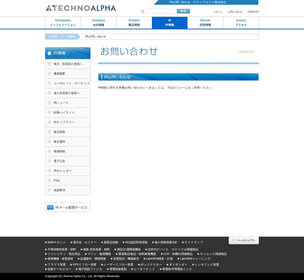 IRお問い合わせ|テクノアルファ株式会社 - 保存されたスクリーンショット