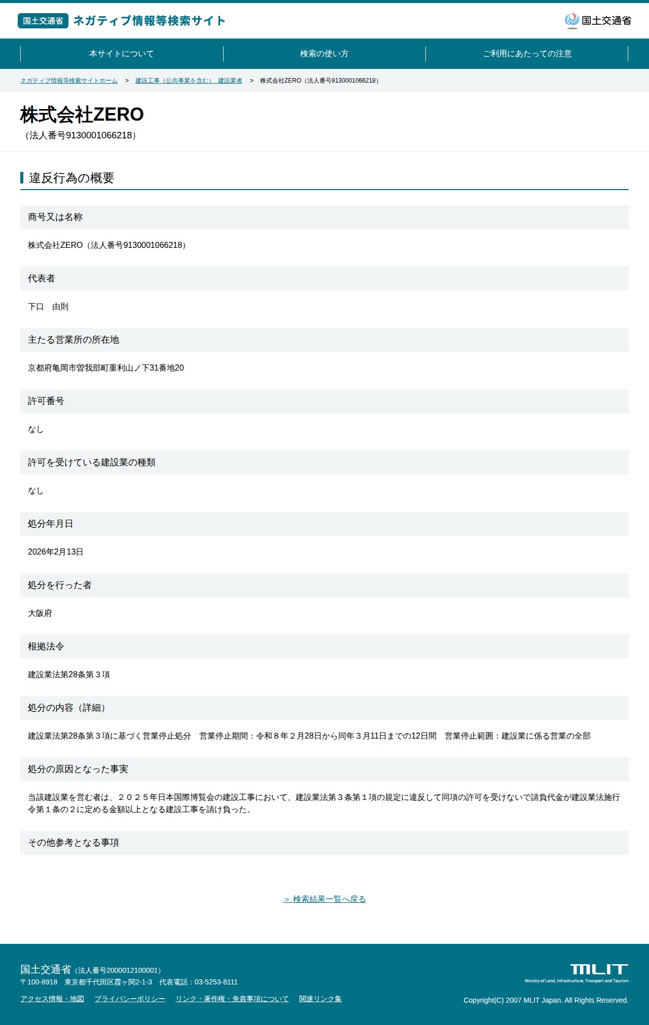 株式会社ZERO(法人番号9130001066218) - 国土交通省 ネガティブ情報等検索サイト - 保存されたスクリーンショット