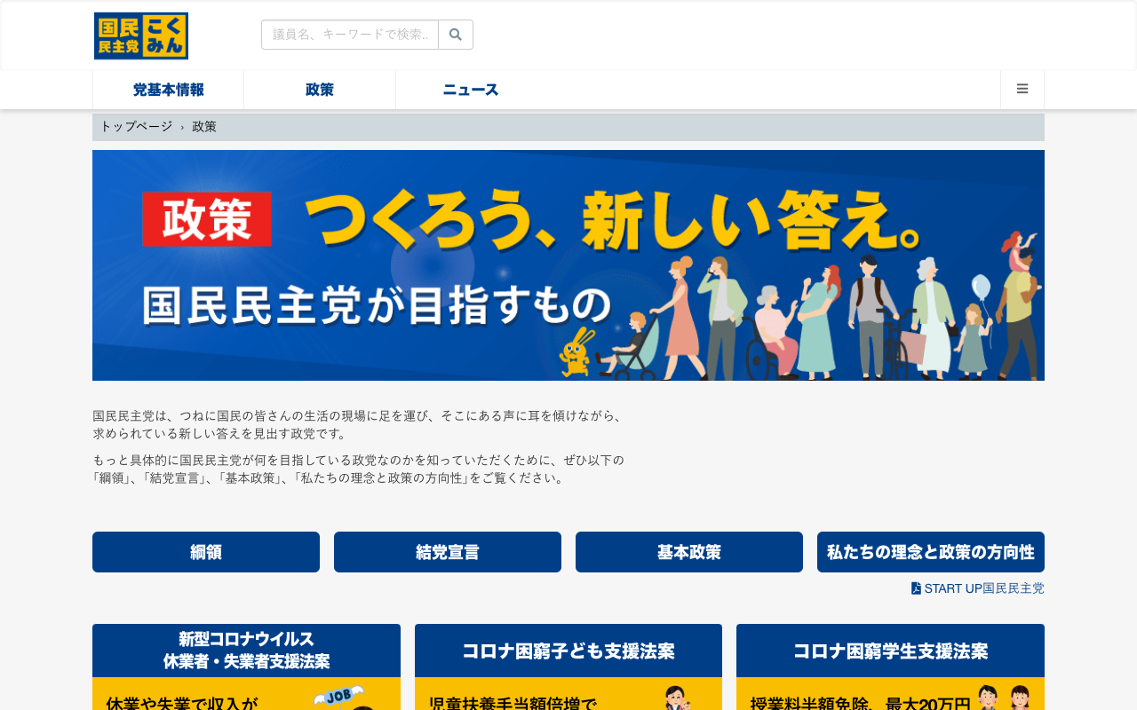 国民民主党の政策解説 - 国民民主党 - Saved screenshot