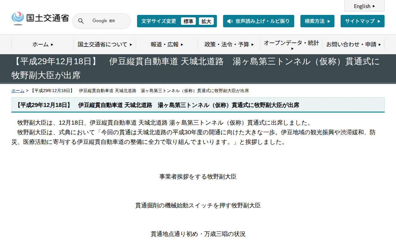 【平成29年12月18日】 伊豆縦貫自動車道 天城北道路 湯ヶ島第三トンネル(仮称)貫通式に牧野副大臣が出席 - 国土交通省 - 保存されたスクリーンショット
