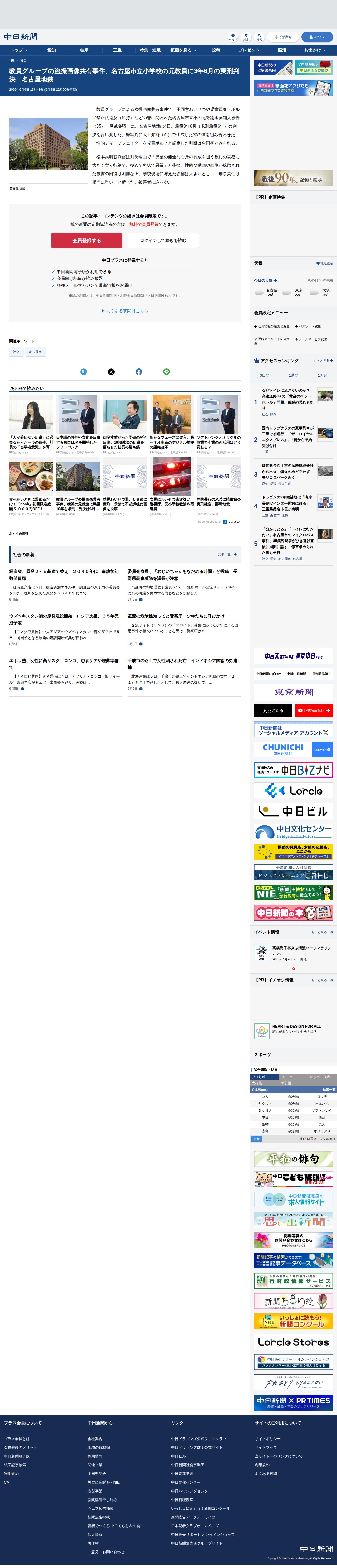 教員グループの盗撮画像共有事件、名古屋市立小学校の元教員に3年6月の実刑判決 名古屋地裁:中日新聞Web - 保存されたスクリーンショット