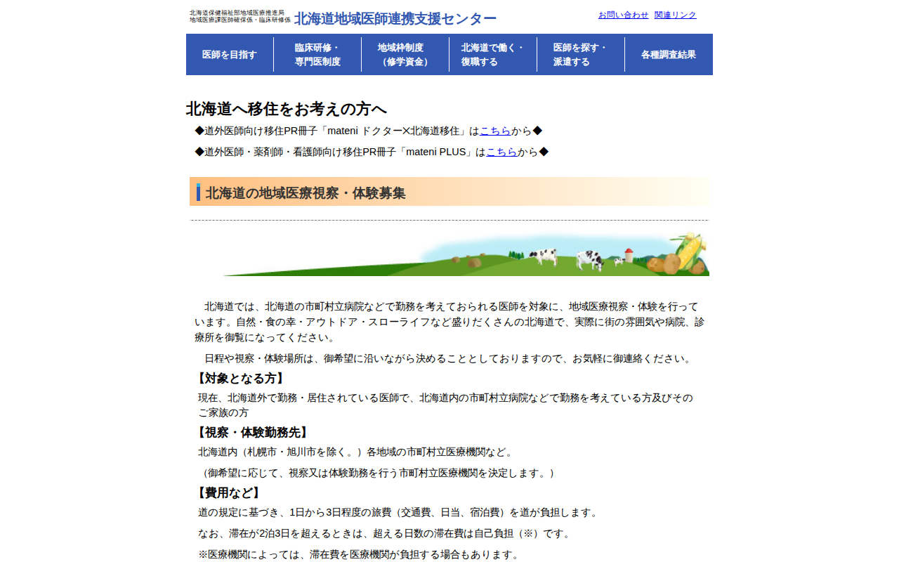 道外医師向け|北海道の地域医療視察・体験募集! - 保健福祉部地域医療推進局地域医療課 - 保存されたスクリーンショット