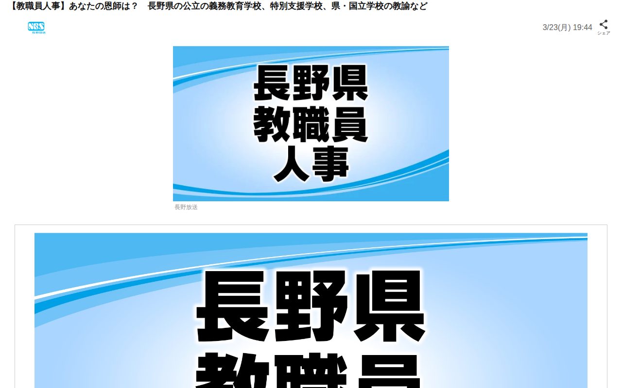 【教職員人事】あなたの恩師は? 長野県の公立の義務教育学校、特別支援学校、県・国立学校の教諭など(NBS長野放送ニュース)|dメニューニュース(NTTドコモ) - 保存されたスクリーンショット