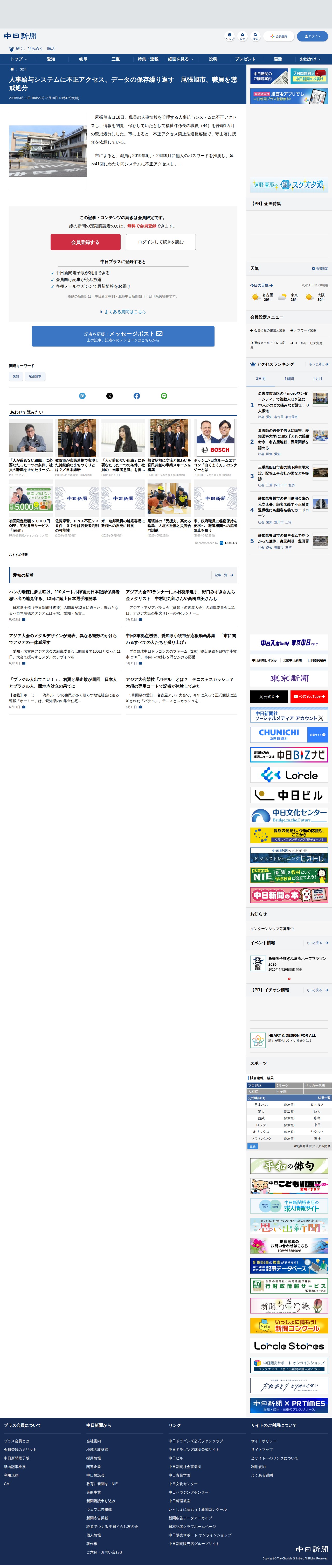 人事給与システムに不正アクセス、データの保存繰り返す 尾張旭市、職員を懲戒処分:中日新聞Web - 保存されたスクリーンショット