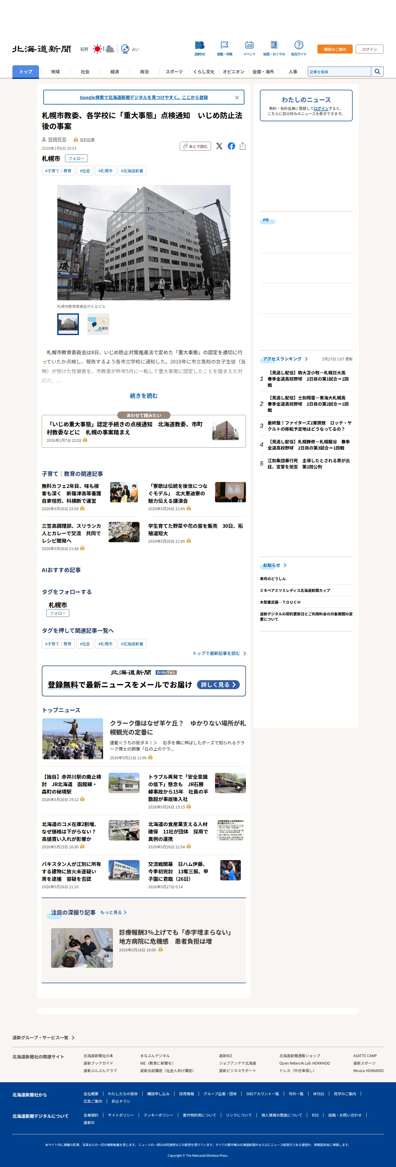 札幌市教委、各学校に「重大事態」点検通知 いじめ防止法後の事案:北海道新聞デジタル - 保存されたスクリーンショット