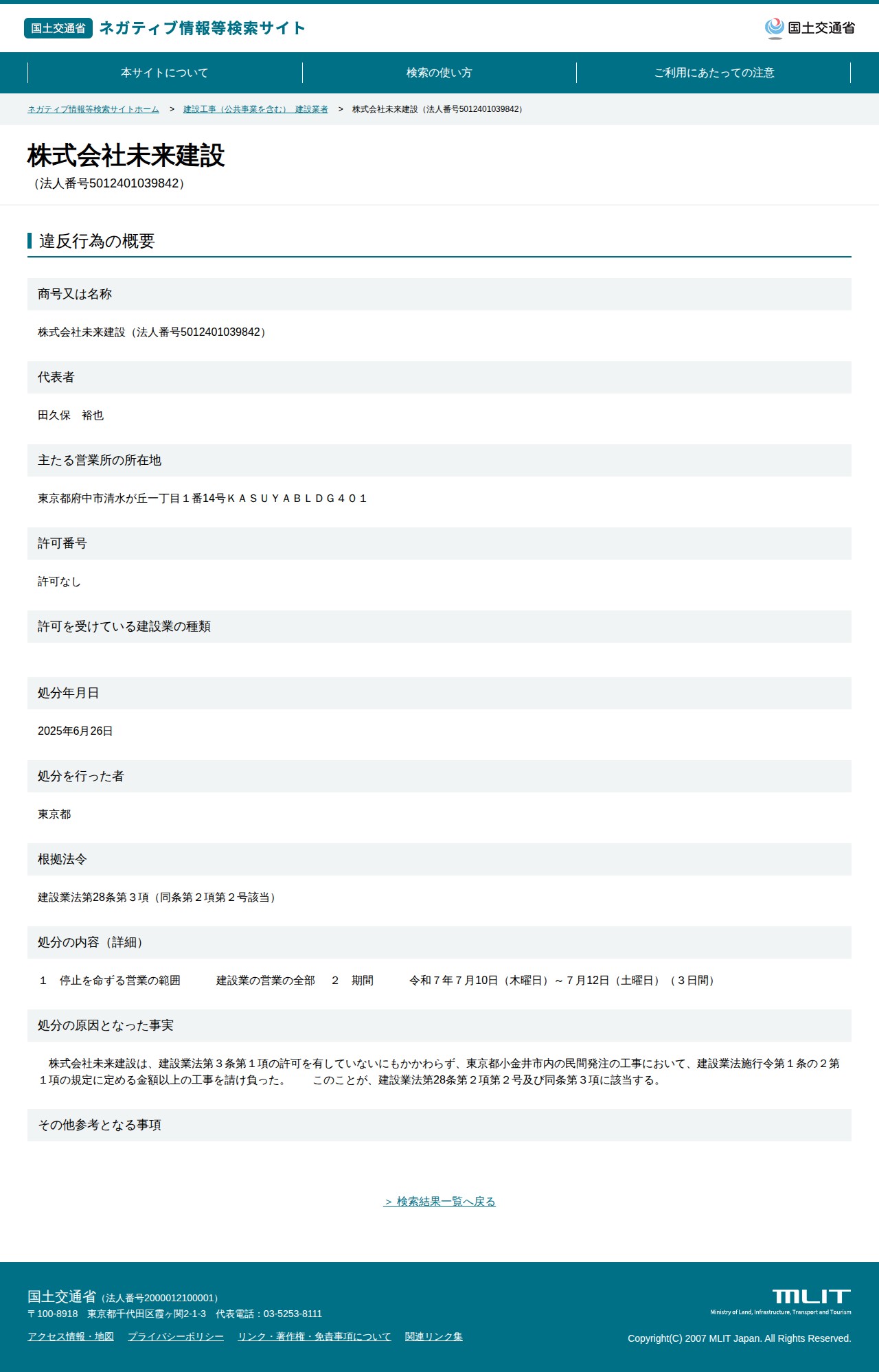 株式会社未来建設(法人番号5012401039842) - 国土交通省 ネガティブ情報等検索サイト - 保存されたスクリーンショット