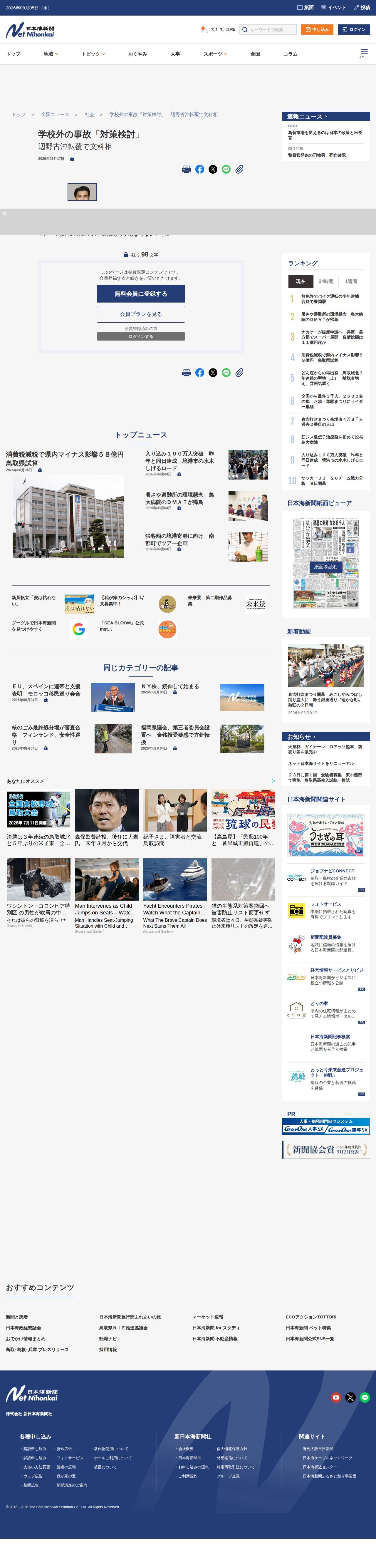 学校外の事故「対策検討」 辺野古沖転覆で文科相 | 日本海新聞 NetNihonkai - 保存されたスクリーンショット