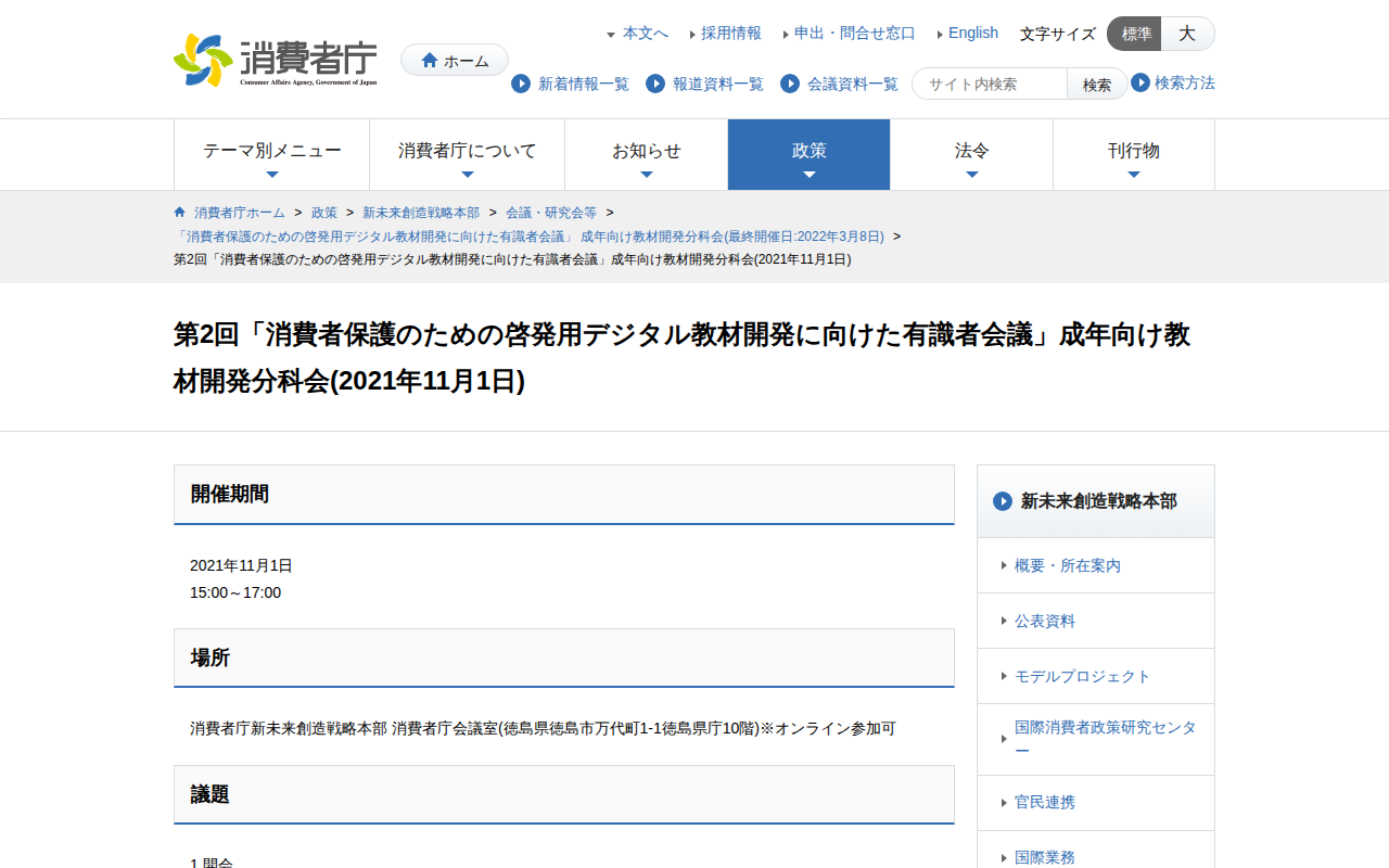 第2回「消費者保護のための啓発用デジタル教材開発に向けた有識者会議」成年向け教材開発分科会(2021年11月1日) | 消費者庁 - 保存されたスクリーンショット
