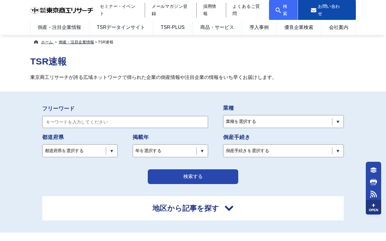 TSR速報 | 倒産・注目企業情報 | 東京商工リサーチ - 保存されたスクリーンショット