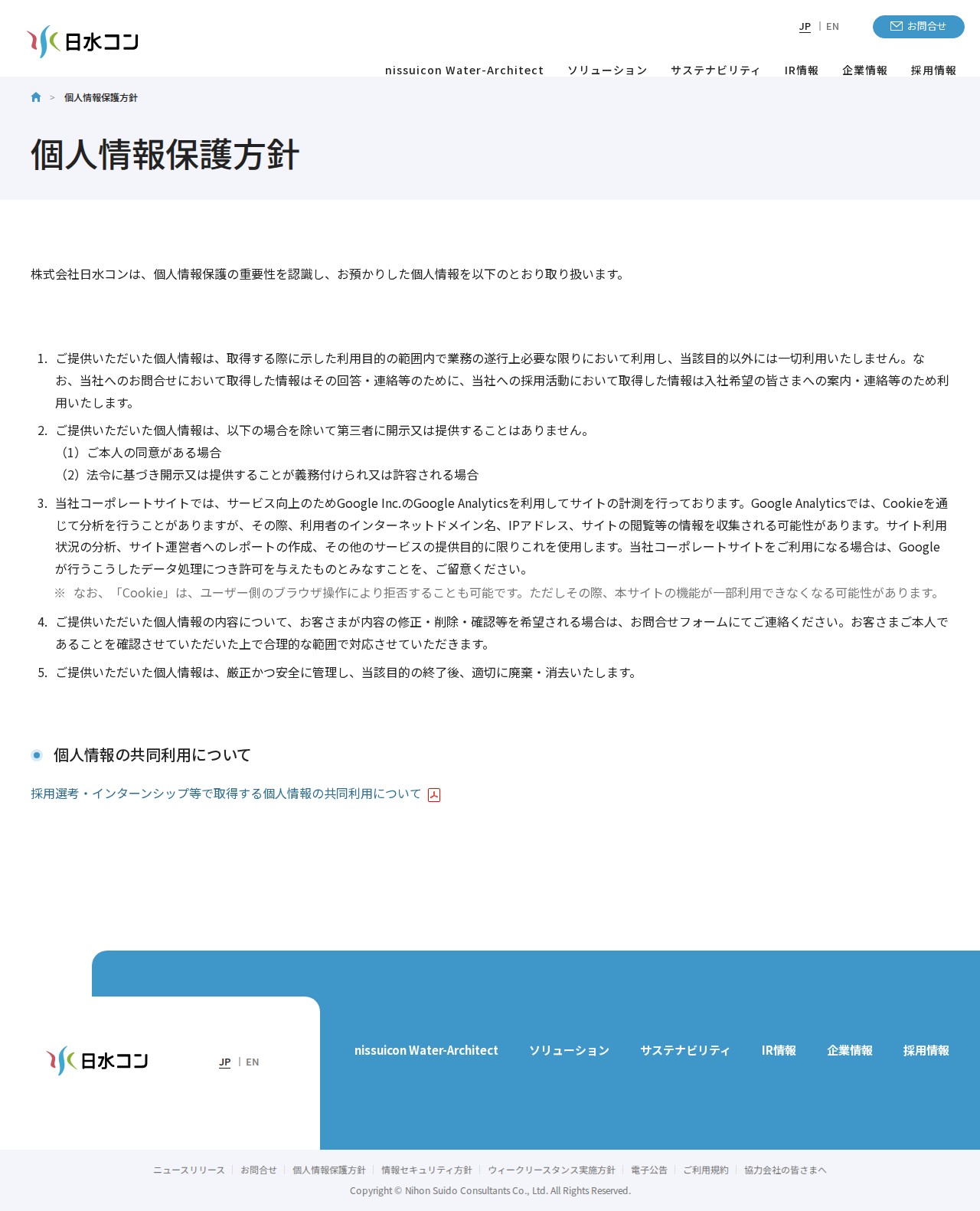 個人情報保護方針|株式会社日水コン - 保存されたスクリーンショット