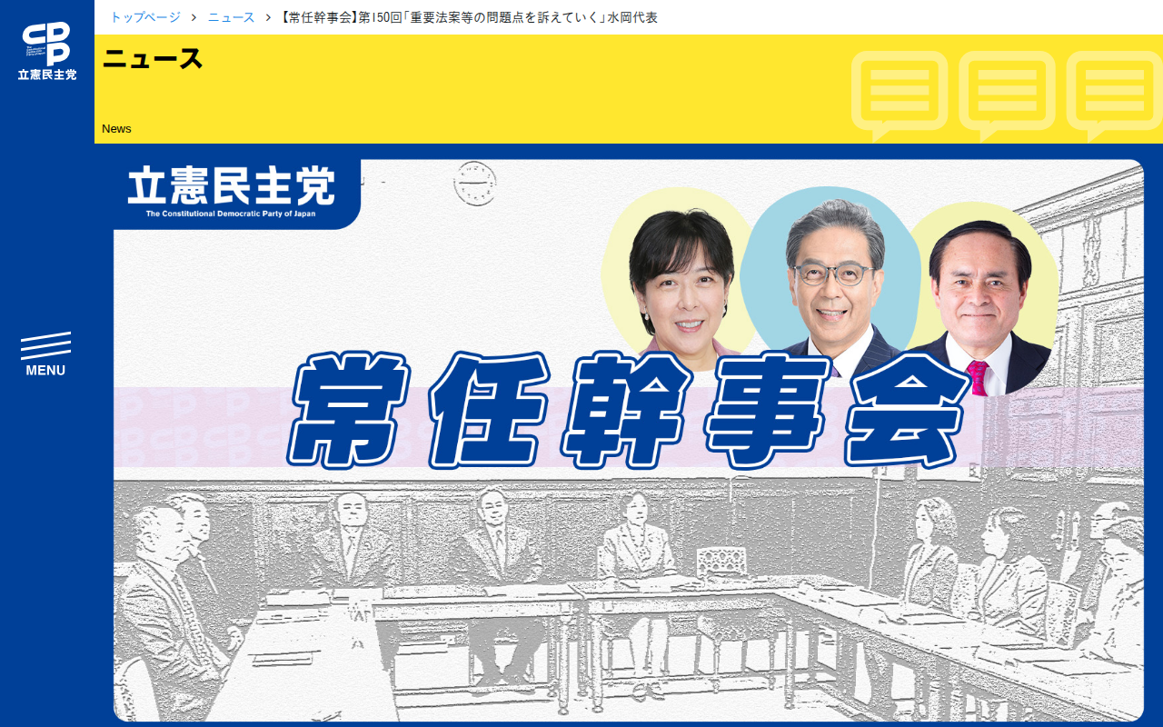 【常任幹事会】第150回「重要法案等の問題点を訴えていく」水岡代表 - 立憲民主党 - 保存されたスクリーンショット