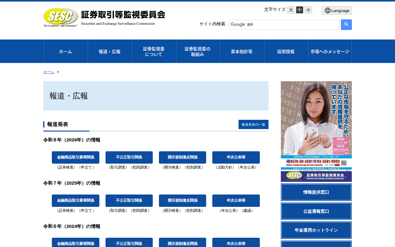 報道・広報:証券取引等監視委員会 - 保存されたスクリーンショット