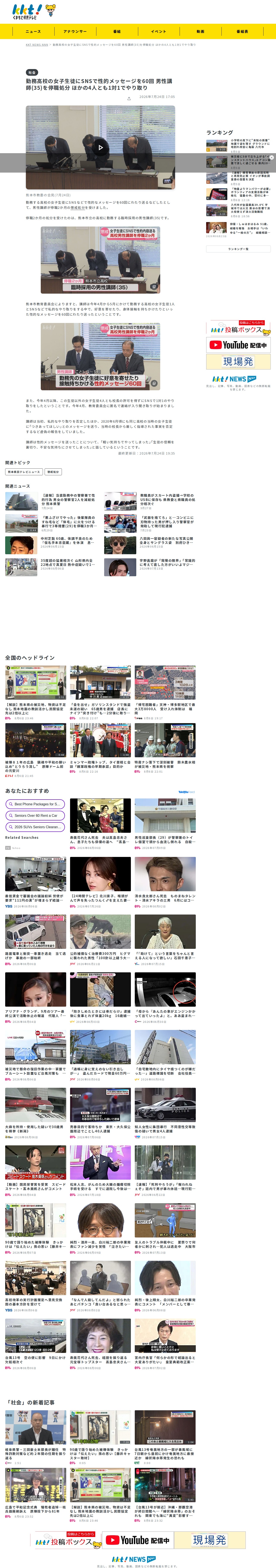 勤務高校の女子生徒にSNSで性的メッセージを60回 男性講師(35)を停職処分 ほかの4人とも1対1でやり取り(2026年7月24日掲載)|KKT NEWS NNN - Saved screenshot