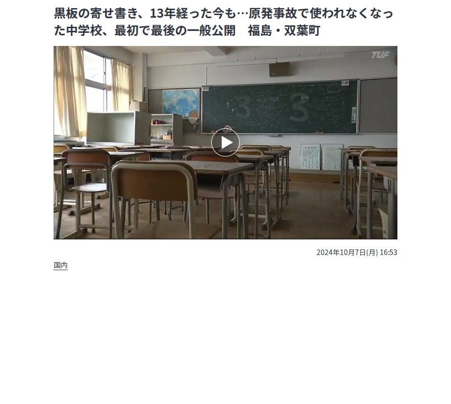 黒板の寄せ書き、13年経った今も…原発事故で使われなくなった中学校、最初で最後の一般公開 福島・双葉町 | 福島のニュース│TUF (1ページ) - 保存されたスクリーンショット