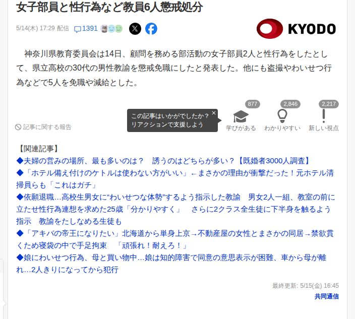 女子部員と性行為など教員6人懲戒処分(共同通信) - Yahoo!ニュース - 保存されたスクリーンショット