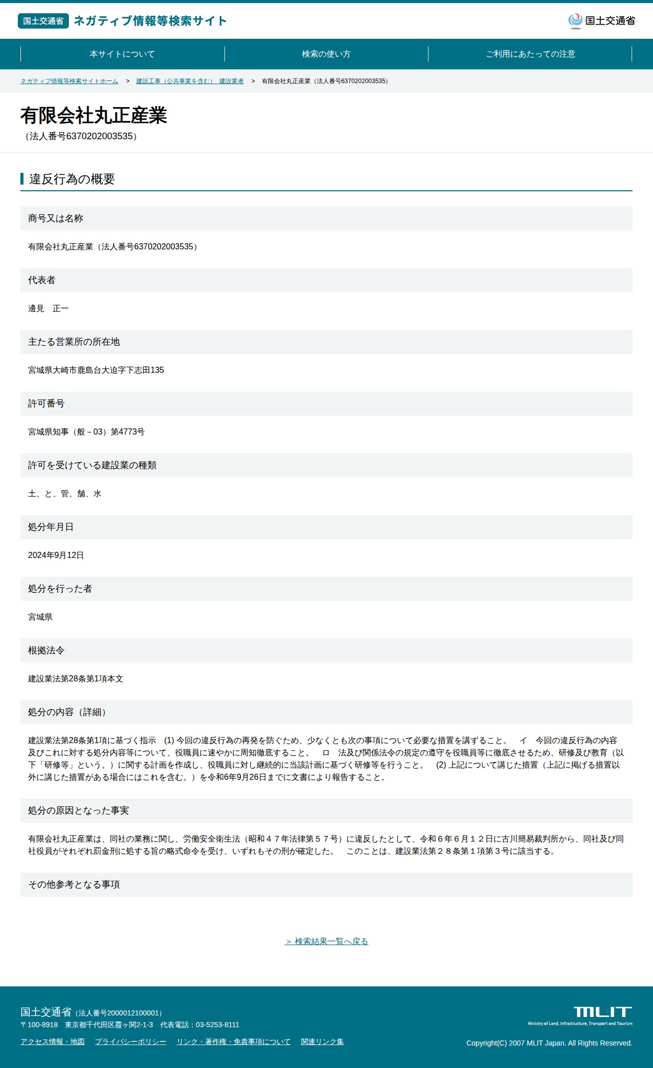 有限会社丸正産業(法人番号6370202003535) - 国土交通省 ネガティブ情報等検索サイト - 保存されたスクリーンショット