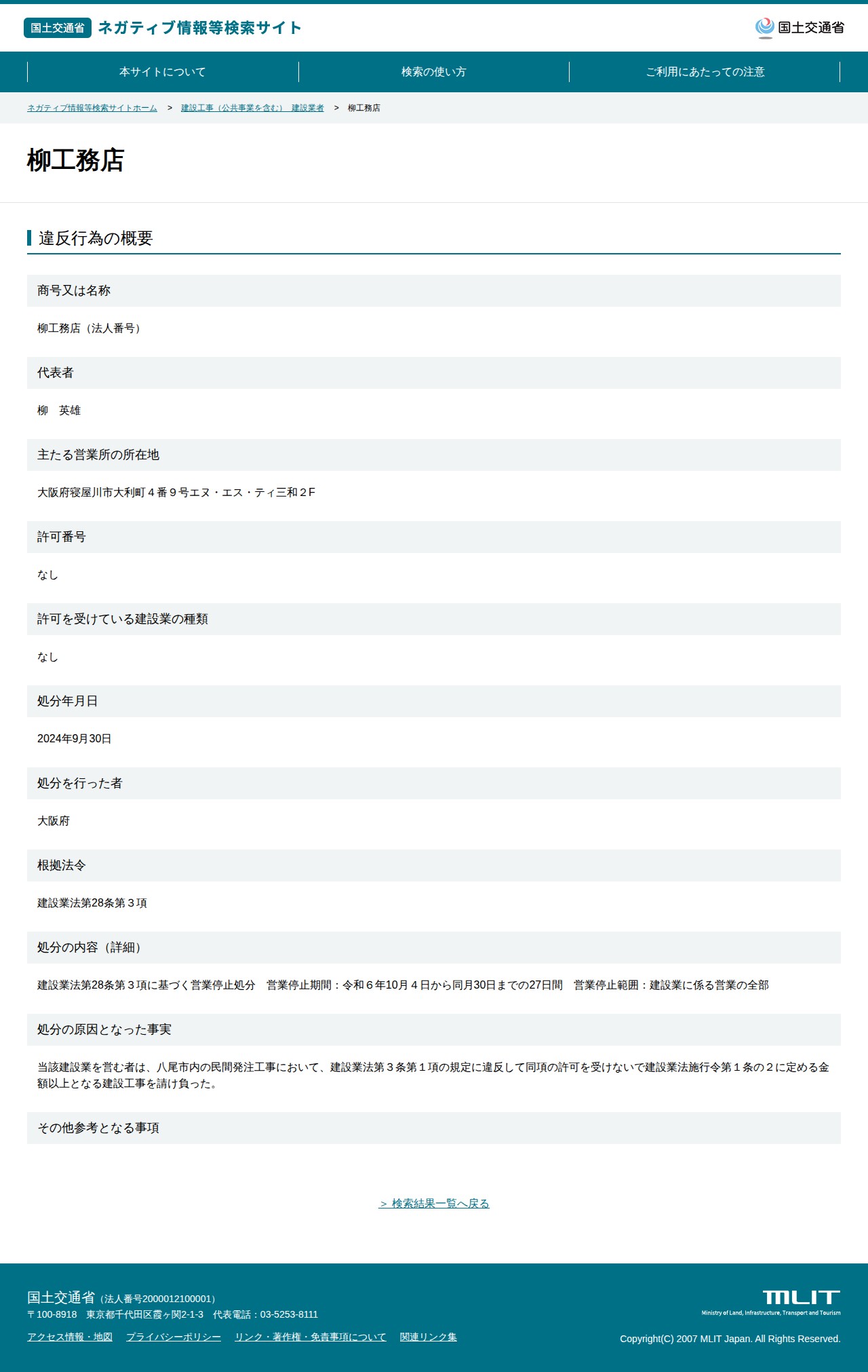 柳工務店 - 国土交通省 ネガティブ情報等検索サイト - 保存されたスクリーンショット