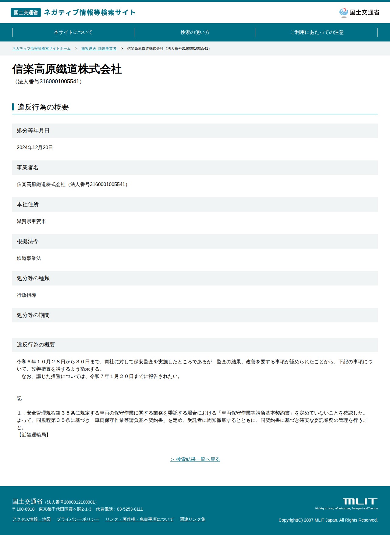 信楽高原鐵道株式会社(法人番号3160001005541) - 国土交通省 ネガティブ情報等検索サイト - Saved screenshot