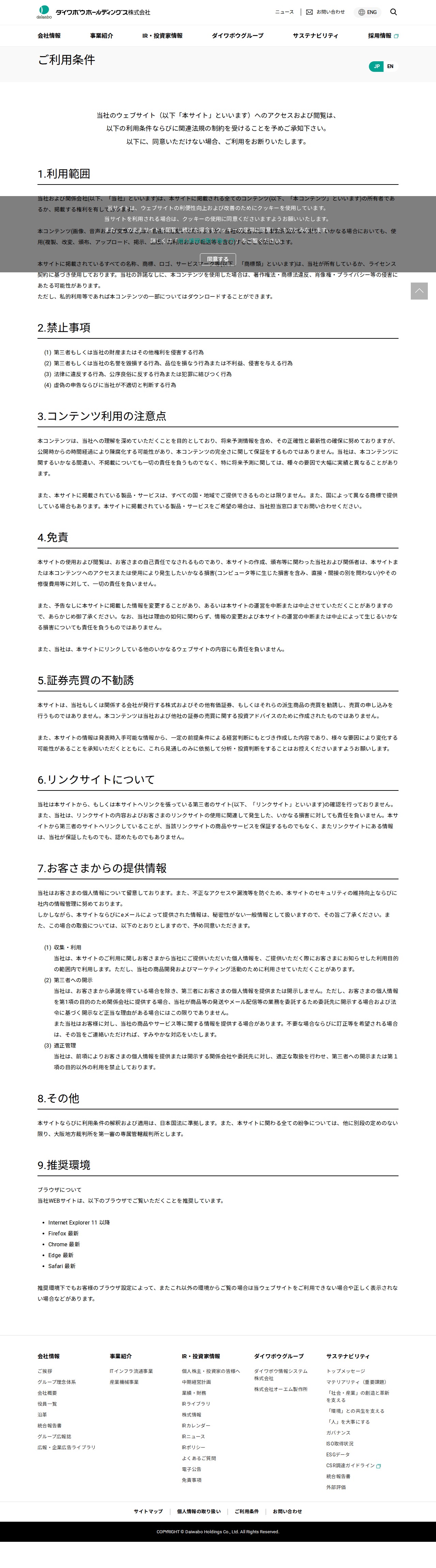 ご利用条件 | ダイワボウホールディングス株式会社 - 保存されたスクリーンショット