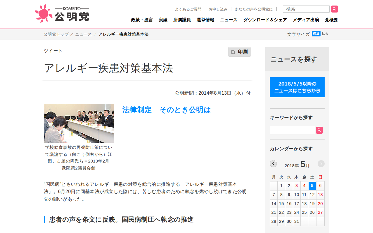 アレルギー疾患対策基本法 | ニュース | 公明党 - Saved screenshot