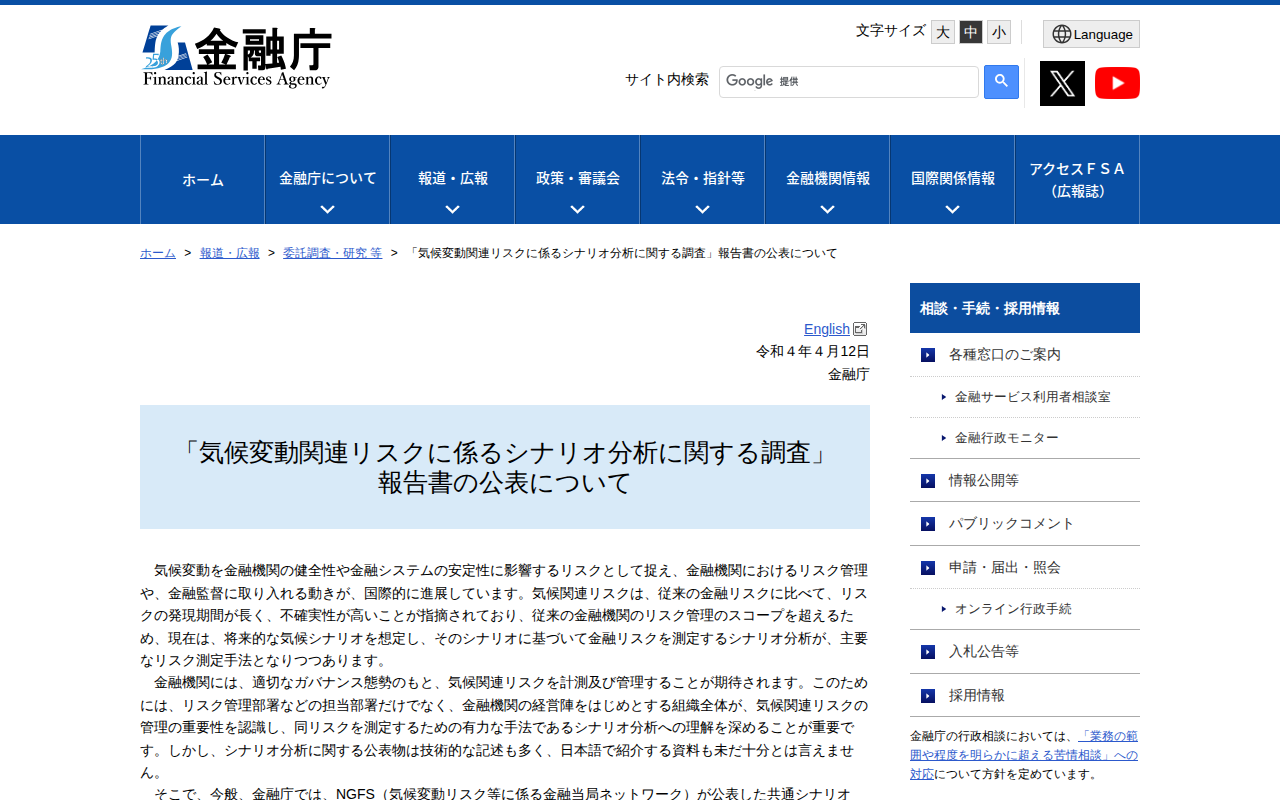 「気候変動関連リスクに係るシナリオ分析に関する調査」報告書の公表について:金融庁 - 保存されたスクリーンショット