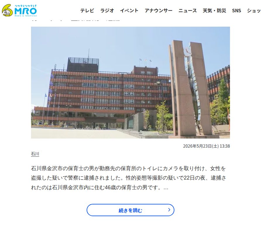 「勤務先の保育所で盗撮」トイレに小型カメラ 金沢市の男性保育士(46)・盗撮容疑で逮捕 | 石川県のニュース|MRO北陸放送 - 保存されたスクリーンショット
