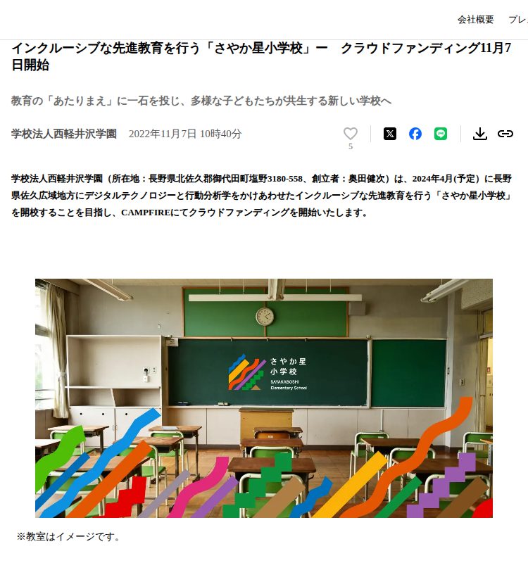 【2024年長野県に小学校開校予定】デジタルテクノロジーと行動分析学をかけあわせたインクルーシブな先進教育を行う「さやか星小学校」ー クラウドファンディング11月7日開始 | 学校法人西軽井沢学園のプレスリリース - 保存されたスクリーンショット