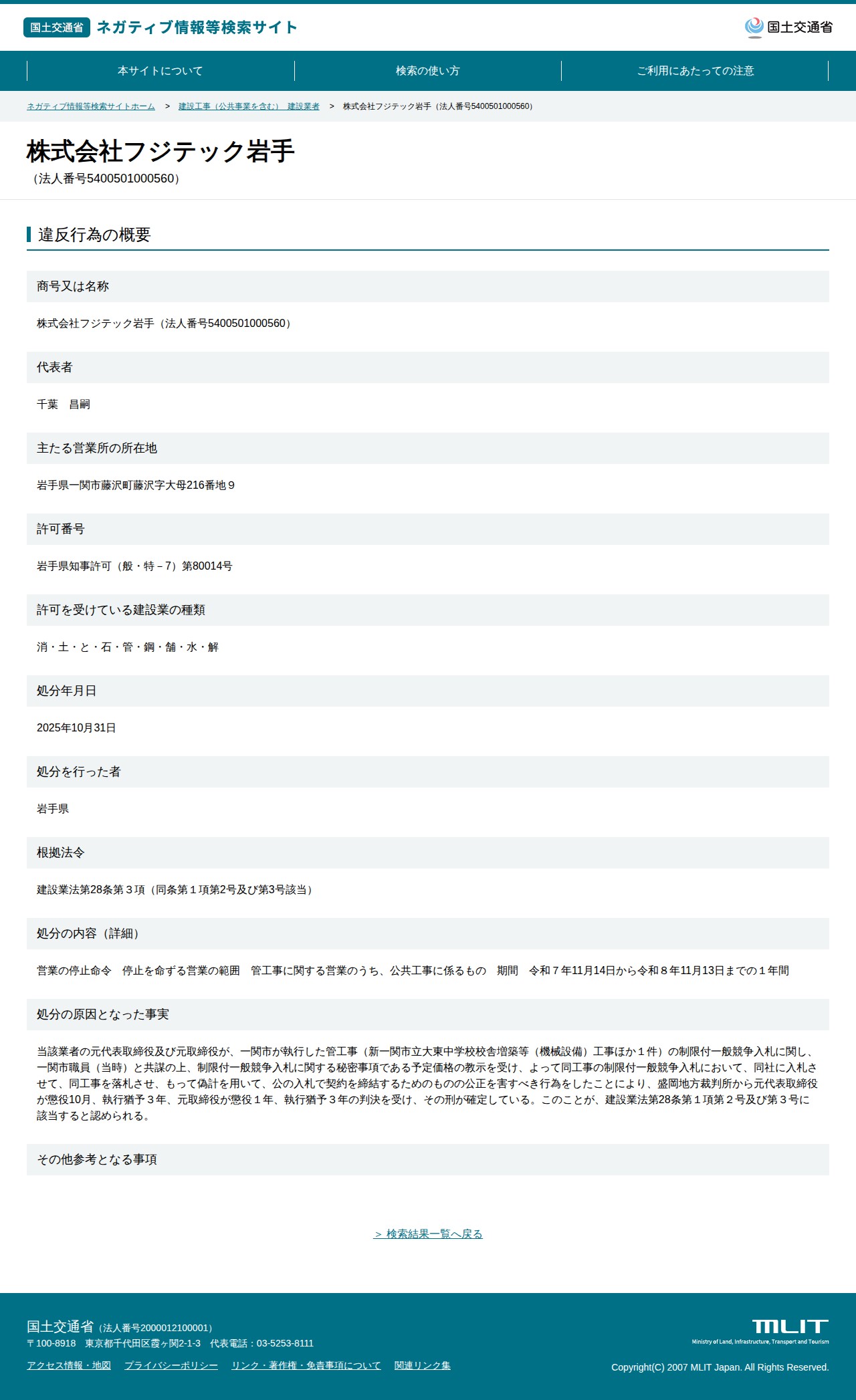 株式会社フジテック岩手(法人番号5400501000560) - 国土交通省 ネガティブ情報等検索サイト - 保存されたスクリーンショット