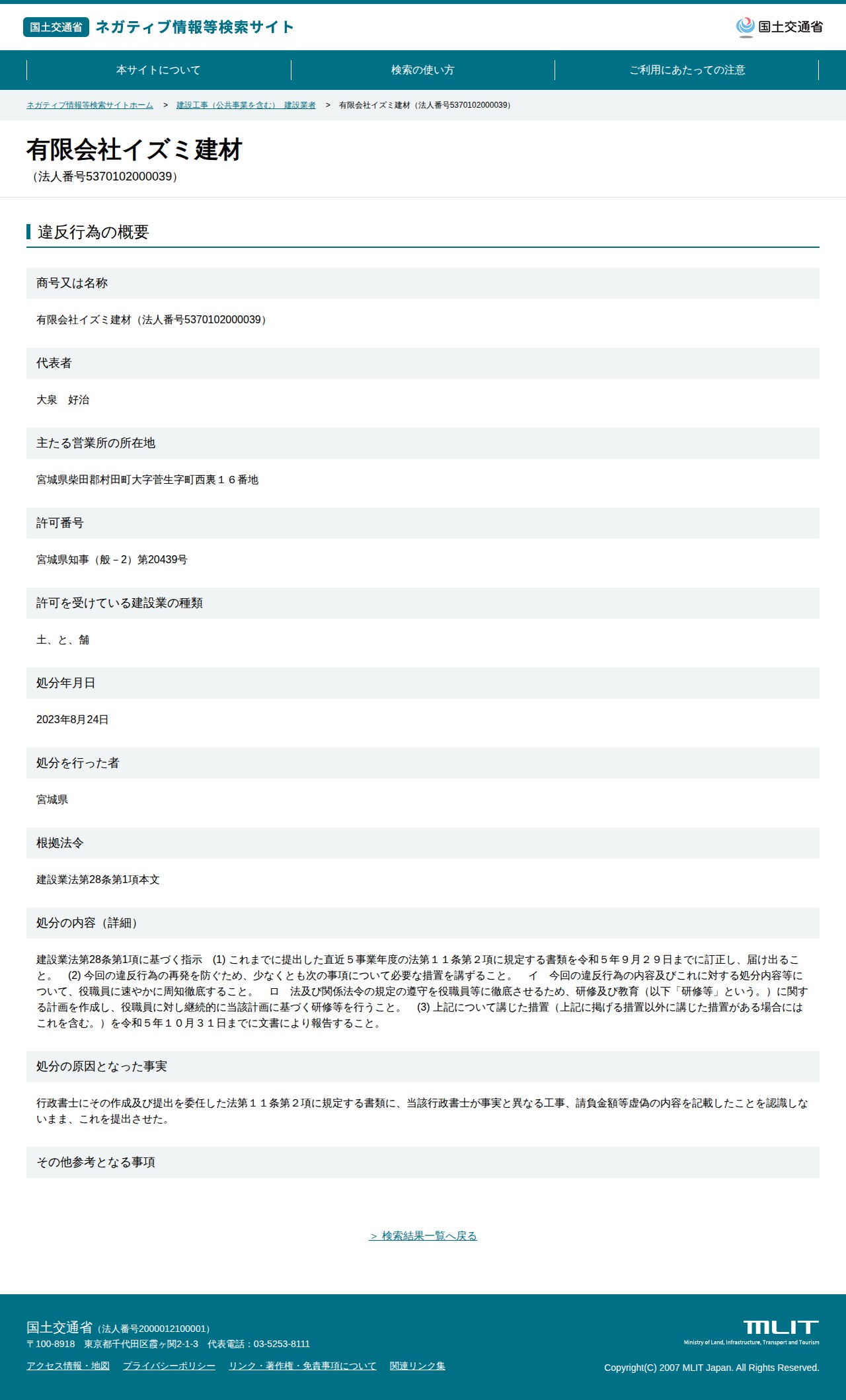 有限会社イズミ建材(法人番号5370102000039) - 国土交通省 ネガティブ情報等検索サイト - 保存されたスクリーンショット