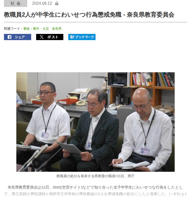 教職員2人が中学生にわいせつ行為懲戒免職 - 奈良県教育委員会|奈良新聞デジタル - 保存されたスクリーンショット